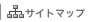 サイトマップ