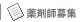 求人情報