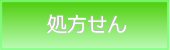 八王子市・処方せん