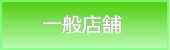 八王子市・一般店舗販売