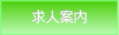八王子市・薬剤師募集・登録販売者募集