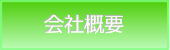 中山薬局・会社概要