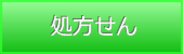 八王子市・処方せん