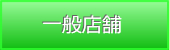 八王子市・一般店舗販売