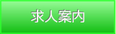 八王子市・薬剤師募集・登録販売者募集