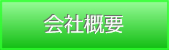 中山薬局・会社概要