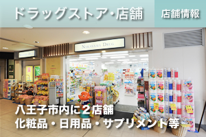 一般店舗販売・ドラッグストア