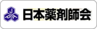 日本薬剤師会