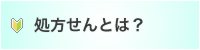 処方せんとは