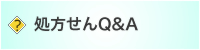 処方せんＱ＆Ａ