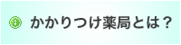 かかりつけ薬局
