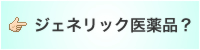 ジェネリック医薬品