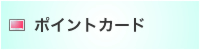 ポイントカード