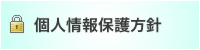 個人情報保護方針