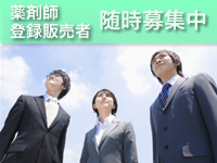 薬剤師募集・登録販売者募集