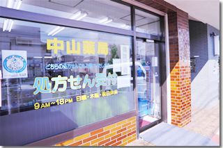 中山薬局・散田店