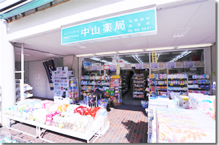 中山薬局・寺田店